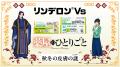 リンデロンVs × TVアニメ『薬屋のひとりごと』秋冬の