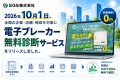 EGS株式会社、電子ブレーカー無料診断サービスを2026