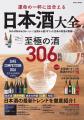 日本酒の“今”がわかる！　全国の注目酒306銘柄を紹介