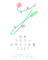 GREEN×EXPO 2027を舞台に開催！「日本フラワーデザイ