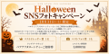 【ニューオータニイン札幌】2日間限定！ハロウィンだ