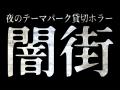 閉園後のナンジャタウンに閉じ込められる　夜のテーマ