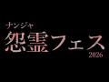 閉園後のナンジャタウンに閉じ込められる　夜のテーマ