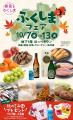 【松坂屋上野店】福島の秋の味覚が大集合！「ふくしま
