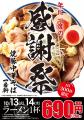 一番軒グループ、年に一度の「感謝祭」を開催! 一番軒グループ、年に一度の「感謝祭」を開催!