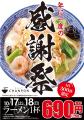 一番軒グループ、年に一度の「感謝祭」を開催! 一番軒グループ、年に一度の「感謝祭」を開催!