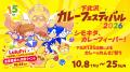 「LuluPri」が『下北沢カレーフェスティバル2026』で