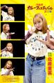 「LuluPri」が『下北沢カレーフェスティバル2026』で
