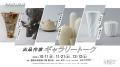 10月10日(土)開幕！食卓を彩るうつわから、生命力みな
