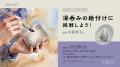10月10日(土)開幕！食卓を彩るうつわから、生命力みな