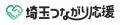 埼玉の魅力を全国へ。「埼玉つながり応援」10月1日開