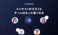 【AI時代にますます重要に】日本初のインサイトマネジ