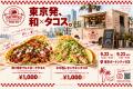 株式会社BeXeedがプロデュースする“和×タコス”「TACOS