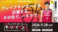川崎ブレイブサンダース主催「キャリアセミナー＆合同