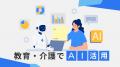 京進、教育と介護分野におけるAIを活用した対人utf-8