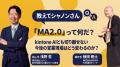 教えてシャノンさん！「MA2.0」って何だ？ kintone AI