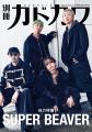 「別冊カドカワ　総力特集　SUPER BEAVER」全企画発表