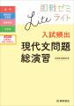 国語知識問題集『即戦ゼミ』に、現代文にターゲットを