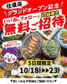 【大阪・住道に新店舗】10月19日グランドオープン！大