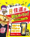 【大阪・住道に新店舗】10月19日グランドオープン！大