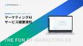 広告担当に、AIをひとり。広告運用の「見張る・分析・ 広告担当に、AIをひとり。広告運用の「見張る・分析・