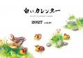 「大切な思いをカタチに残すカレンダー」2027年「白い
