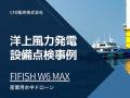 CFD販売、産業用水中ドローン「FIFISH W6 MAX」による