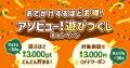 アソビュー！「遊びつくしキャンペーン」最大3,000円O