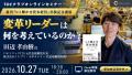 10/27 パナソニックITS元社長・田辺孝由樹氏が変革リ