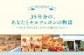 【キル フェ ボン】35年分の「ありがとう」の想utf-8