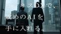富士フイルムビジネスイノベーションのAIを訴求　TVCM