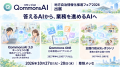 行政向け生成AI「QommonsAI」、J-LISフェア2026でエー