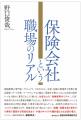 生命保険会社元社長のアクチュアリーが執筆!【忖度な