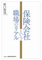 生命保険会社元社長のアクチュアリーが執筆!【忖度な