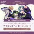 『ディズニー スパークリンク・スターズ』事前登録者
