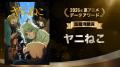『無職転生III』は検索1位、『ヤニねこ』は3倍急伸、