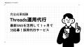 株式会社キングプロテア 夜職特化SNS運用代行の費用を