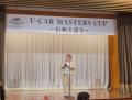中古車業界合同の接客コンテスト「U-CAR MASTERS CUP 中古車業界合同の接客コンテスト「U-CAR MASTERS CUP