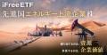 「iFreeETF 先進国エネルギー上流企業株（659A）」設