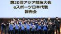 第20回アジア競技大会（2026/愛知・名古屋） eスポー
