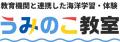 「うみのこ教室」海体験が首都圏3自治体10校・774名に 「うみのこ教室」海体験が首都圏3自治体10校・774名に
