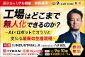 【初開催】製造・建設業向けAI/DX展示会「イプロスAI- 【初開催】製造・建設業向けAI/DX展示会「イプロスAI-
