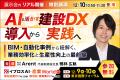 【初開催】製造・建設業向けAI/DX展示会「イプロスAI- 【初開催】製造・建設業向けAI/DX展示会「イプロスAI-