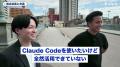 「Claude Codeを全然活用できていない」元リクルート
