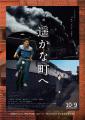 鳥取県出身の谷口ジロー氏の名作を実写映画化映画『遥 鳥取県出身の谷口ジロー氏の名作を実写映画化映画『遥