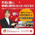 【オープン情報】総合買取リサイクルマート アップル