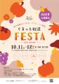 「ぐるっと秋流 FESTA」を10月11日（日）と12日（月・