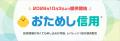 （お知らせ）おためし信用(R)口座開設キャンペーン（