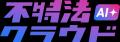 不特法クラウドAI+が2027年4月の法改正に向けJPKI対応