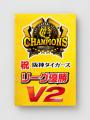 【阪神タイガース承認】2026阪神タイガース リーグ優